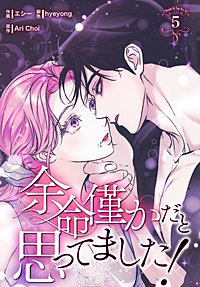 余命僅かだと思ってました!【特装版】