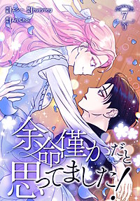 余命僅かだと思ってました！【特装版】