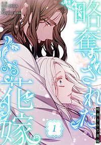 略奪された花嫁【特装版】