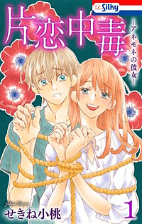 片恋中毒－アネモネの彼女－