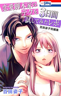 恋愛脚本家のテクを3日間試してみたレポ　百田姿子短編集