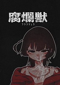 腐爛獣
