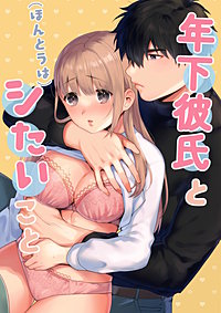 年下彼氏と(ほんとうは)シたいこと