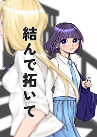結んで拓いて
