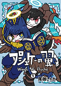 プシュケーの翼