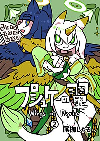 プシュケーの翼