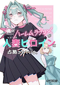 俺のハーレムラブコメが人妻ヒロインに占拠されている。