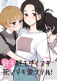 好キ好キ大好キ死ンデモ愛シテル！