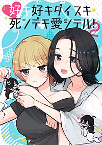好キ好キ大好キ死ンデモ愛シテル！
