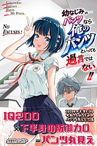 幼なじみのパンツなら俺のパンツといっても過言ではない!!