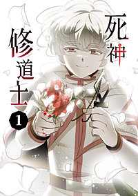 死神修道士