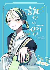 誰かの何か