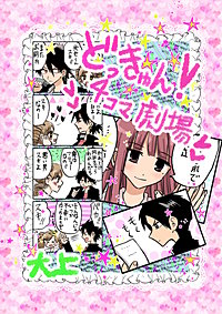 どっきゅん！4コマ劇場