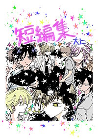 短編集