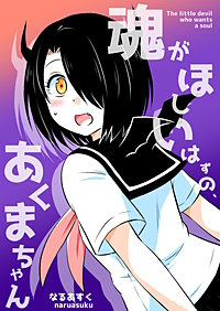 魂がほしいはずの、あくまちゃん