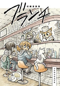 短編漫画集　ブランチ