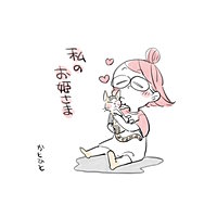 私のお姫さま