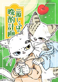 二股しっぽの晩酌計画