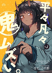 平々凡々は鬼ムズい。