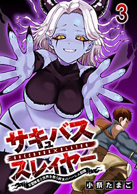 サキュバススレイヤー 女冒険者と世界を救う終末のハーレム部隊 【連載版】