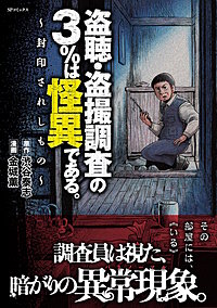 盗聴・盗撮調査の3%は怪異である。~封印されしもの~