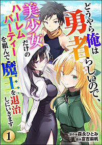 どうやら俺は勇者らしいので、美少女だけのハーレムパーティを組んで魔王を退治しにいきます（分冊版）