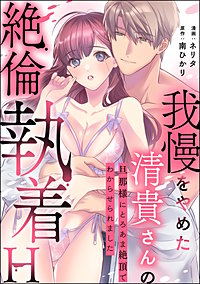 我慢をやめた清貴さんの絶倫執着H 旦那様にとろあま絶頂でわからせられました（単話版）