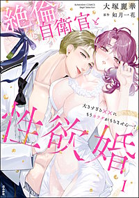 絶倫自衛官と性欲婚 大きすぎる××にもうカラダがもちません…！