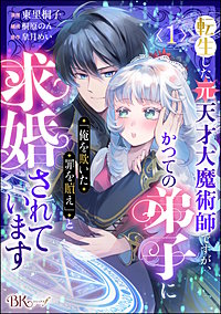 転生した元天才大魔術師ですが、かつての弟子に「俺を欺いた罪を贖え」と求婚されています コミック版（分冊版）