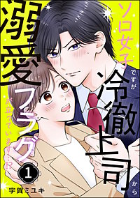 ソロ女子ですが冷徹上司から溺愛フラグが立っています…!?