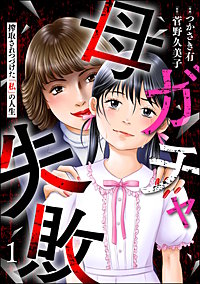 母ガチャ失敗 ~搾取されつづけた「私」の人生~