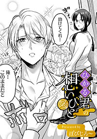ひかる君の想いびと【TL版】