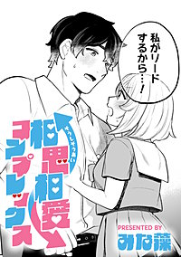 相思相愛コンプレックス【TL版】