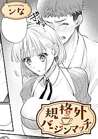 規格外バージンマッチ【TL版】
