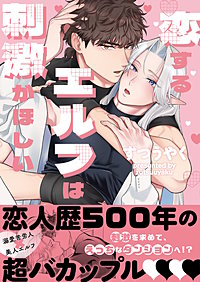 恋するエルフは刺激がほしい【単行本版特典ペーパー付き】