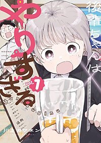 後輩ちゃんはやりすぎる
