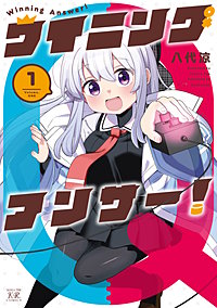 ウイニングアンサー!