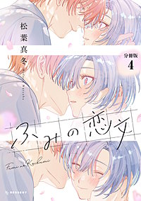 ふみの恋文 プチデザ