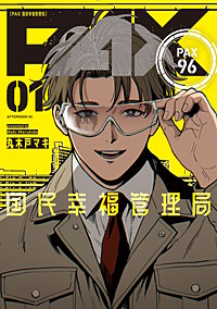 PAX 国民幸福管理局