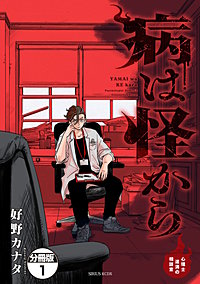 病は怪から ー心理士道満の相談室ー 分冊版