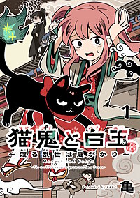 猫鬼と白玉～渡る乱世は鬼がかり～(話売り)