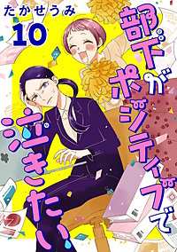 部下がポジティブで泣きたい(話売り)