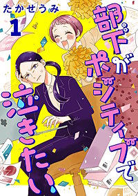 部下がポジティブで泣きたい(話売り)