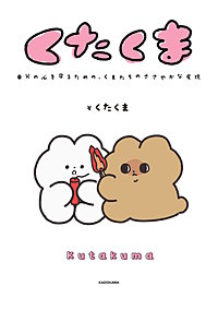 くたくま