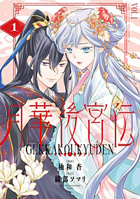 月華後宮伝
