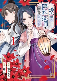 後宮の隠れ薬師は闇夜を照らす