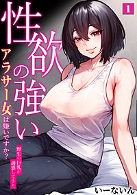 性欲の強いアラサー女は嫌いですか？～野生の巨乳が誘惑してきた～