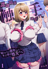 認識阻害触手は日常の中で～知らぬうちに開発される女子寮の処女（おとめ）たち～