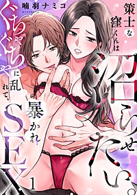 策士な窪くんは沼らせたい。ぐちゃぐちゃに乱れて、暴かれSEX