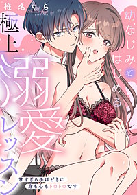 幼なじみとはじめる極上溺愛レッスン～甘すぎる手ほどきに身も心もトロトロです～【単行本版／電子限定描き下ろし漫画付き】